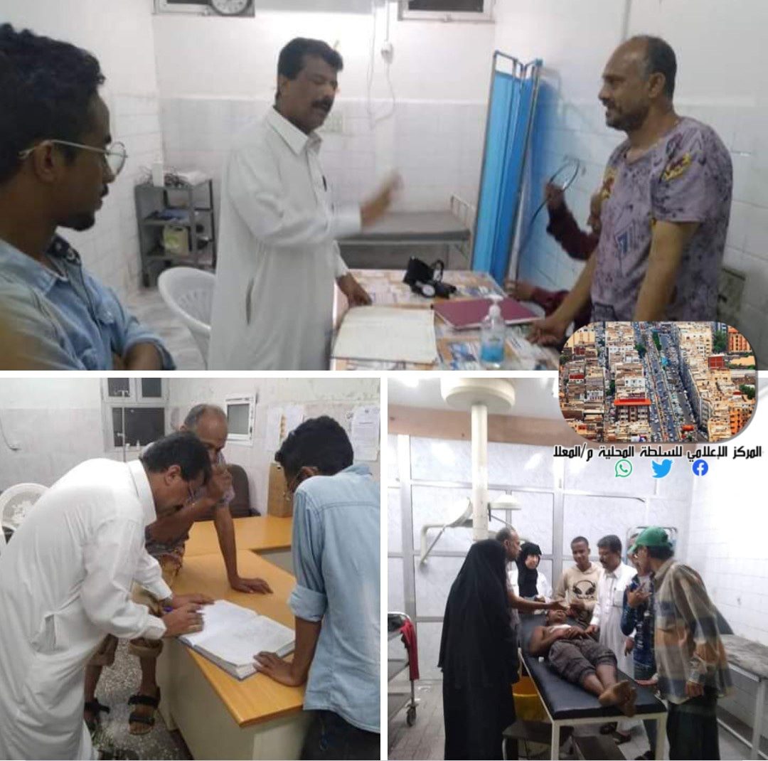 مدير مكتب الصحة والسكان بمديرية المعلا.. يتفقد سير عمل النوبات الليلة في مجمع المعلا