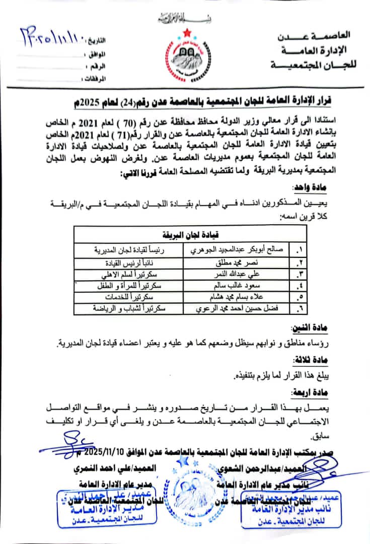 تعيين قيادة جديدة للّجان المجتمعية في مديرية البريقة بالعاصمة عدن