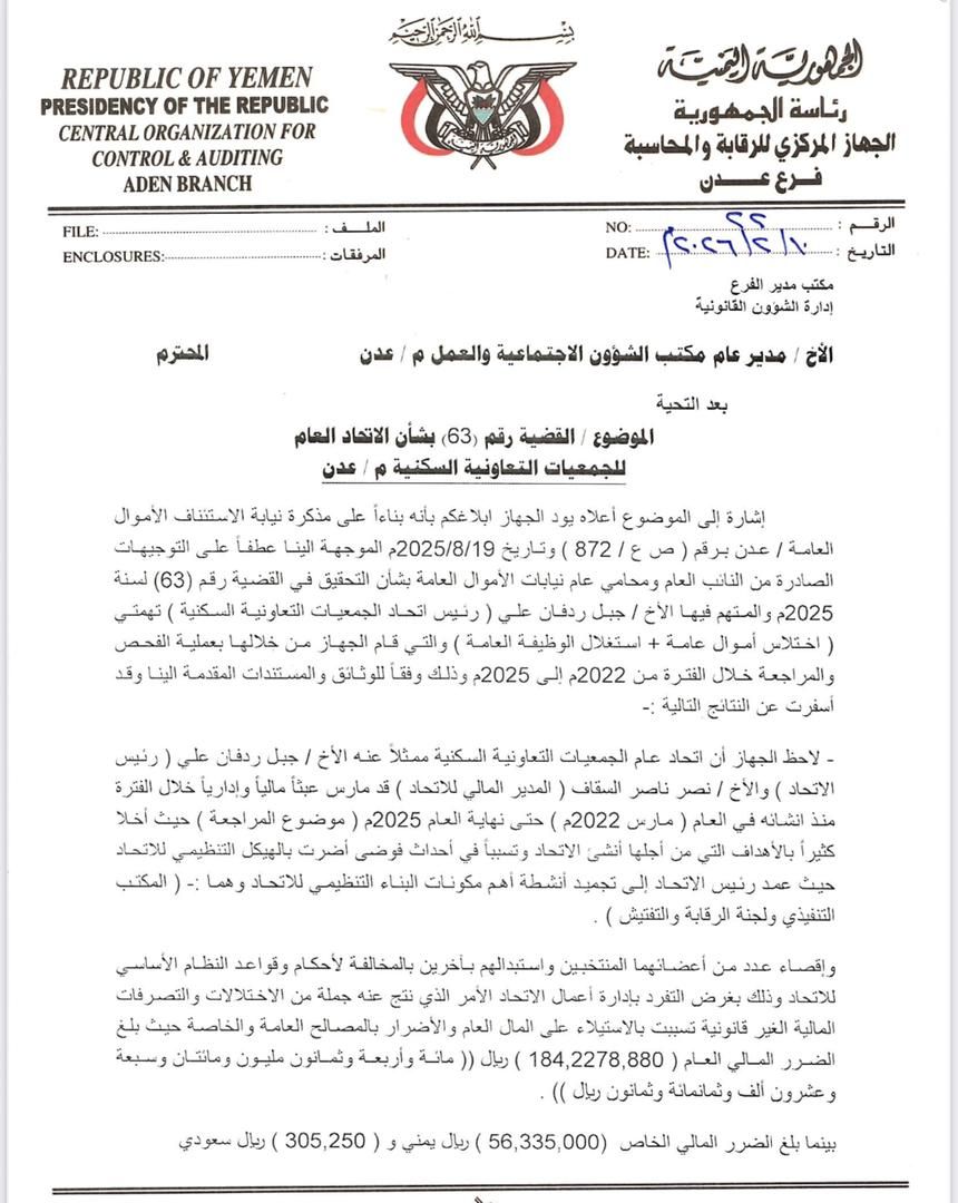 عاجل بموجب تقرير الجهاز المركزي للرقابة والمحاسبة وتوجيهات محافظ عدن مكتب وزارة الشؤون الاجتماعية والعمل يصدر قرار بإيقاف رئيس اتحاد الجمعيات التعاونية السكنية عدن جبل ردفان ويحيله التحقيق بنيابة الأموال العامة عدن .