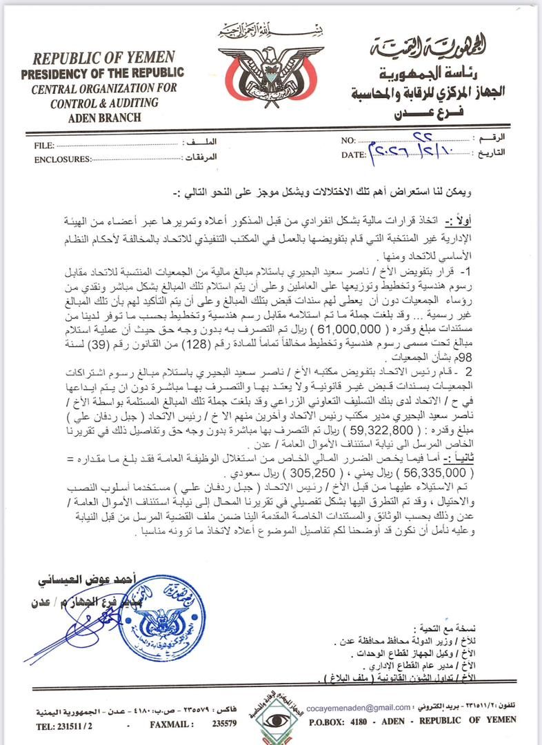 عاجل بموجب تقرير الجهاز المركزي للرقابة والمحاسبة وتوجيهات محافظ عدن مكتب وزارة الشؤون الاجتماعية والعمل يصدر قرار بإيقاف رئيس اتحاد الجمعيات التعاونية السكنية عدن جبل ردفان ويحيله التحقيق بنيابة الأموال العامة عدن .