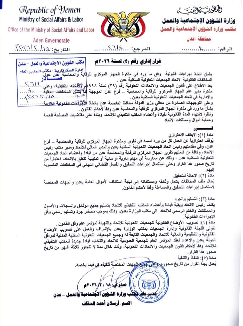 عاجل بموجب تقرير الجهاز المركزي للرقابة والمحاسبة وتوجيهات محافظ عدن مكتب وزارة الشؤون الاجتماعية والعمل يصدر قرار بإيقاف رئيس اتحاد الجمعيات التعاونية السكنية عدن جبل ردفان ويحيله التحقيق بنيابة الأموال العامة عدن .